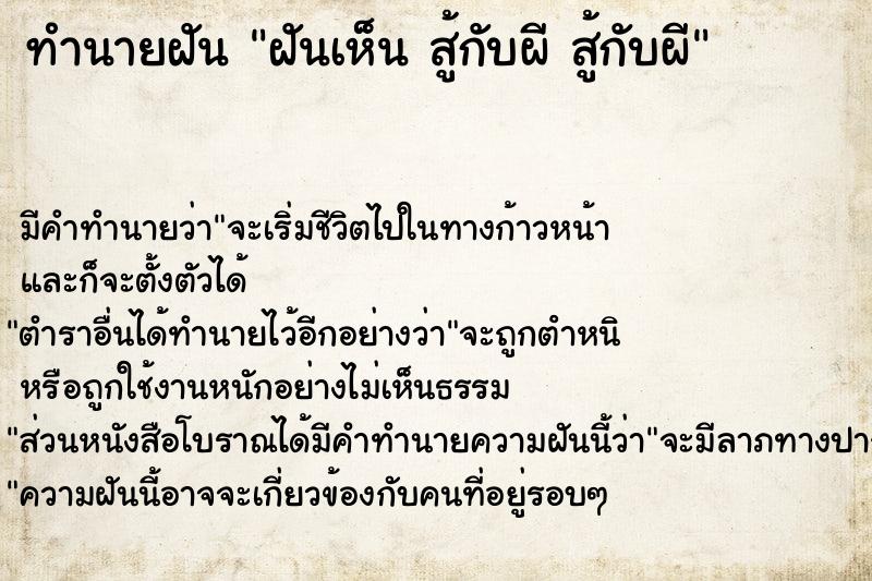 ทำนายฝัน ฝันเห็น สู้กับผี สู้กับผี